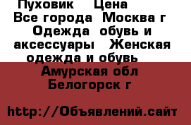 Пуховик  › Цена ­ 900 - Все города, Москва г. Одежда, обувь и аксессуары » Женская одежда и обувь   . Амурская обл.,Белогорск г.